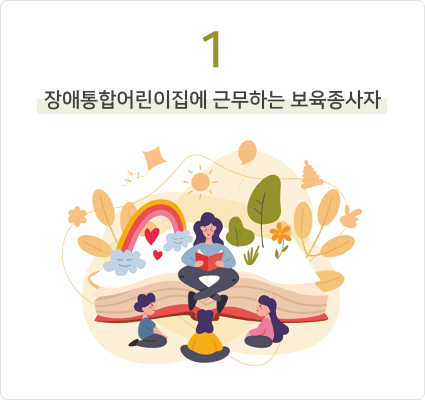 1.장애통합어린이집에 근무하는 보육종사자