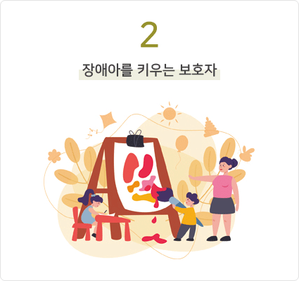 2. 장애아를 키우는 보호자