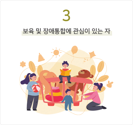 3. 보육 및 장애통합에 관심이 있는 자