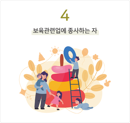 4. 보육관련업에 종사하는 자