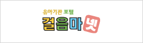 유아기관 포털 걸음마넷
