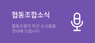 협동조합소식